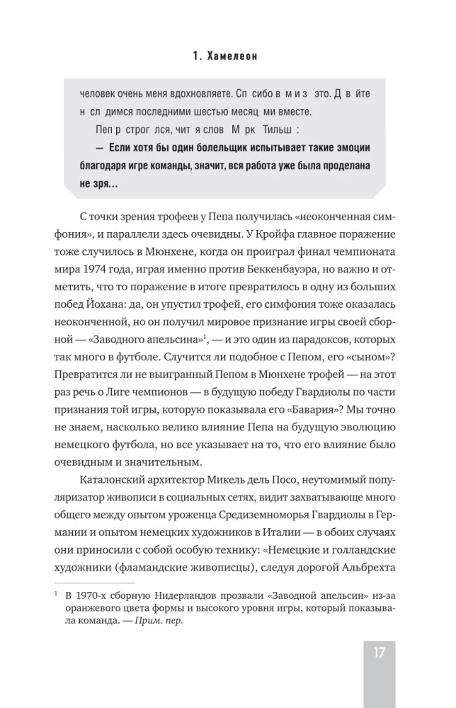 Пеп Гвардиола. Искусство управления в футболе